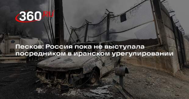 Песков: Россия пока не выступала посредником в иранском урегулировании