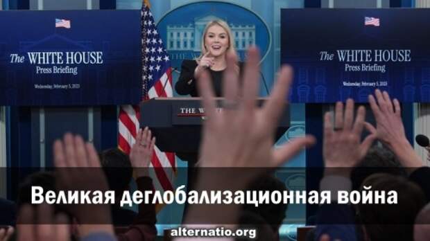 Великая деглобализационная война