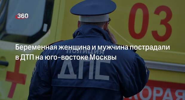Источник 360.ru: беременная женщина пострадала в ДТП на юго-востоке Москвы