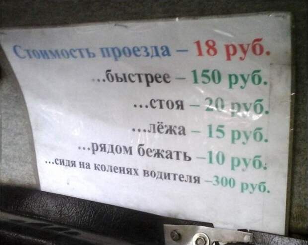 Прикольные надписи и объявления в маршрутках Прикольные надписи и объявления в маршрутках