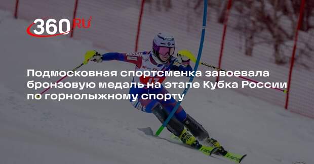 Спортсменка из Подмосковья завоевала бронзу на этапе Кубка России по слалому-гиганту