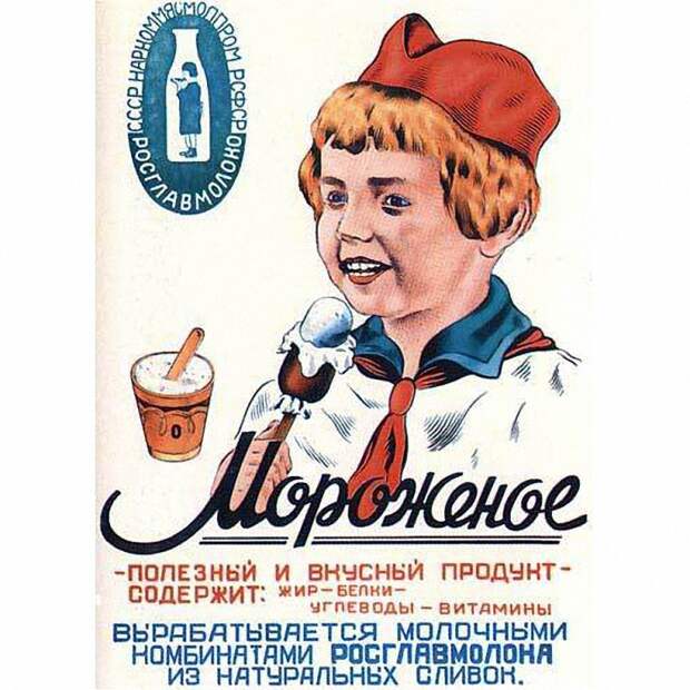 Cоветское мороженое