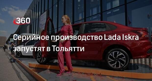 АвтоВАЗ показал на ПМЭФ-2024 новый автомобиль Lada Iskra