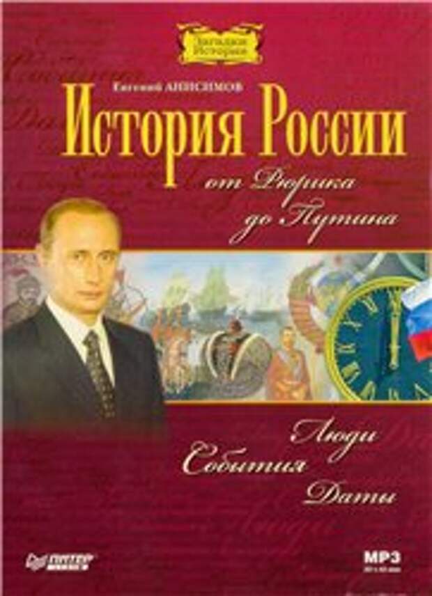 Е. В. Анисимов. История России от Рюрика до Путина (Аудиокнига)