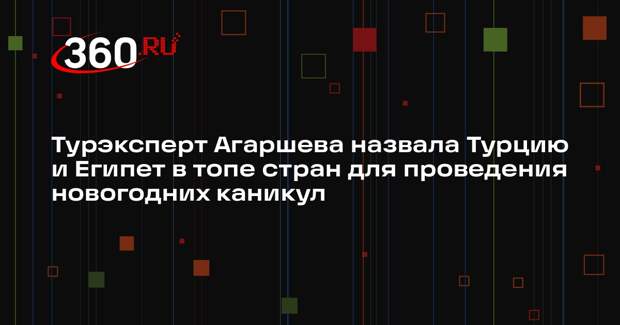 Турэксперт Агаршева назвала Турцию и Египет в топе стран для проведения новогодних каникул