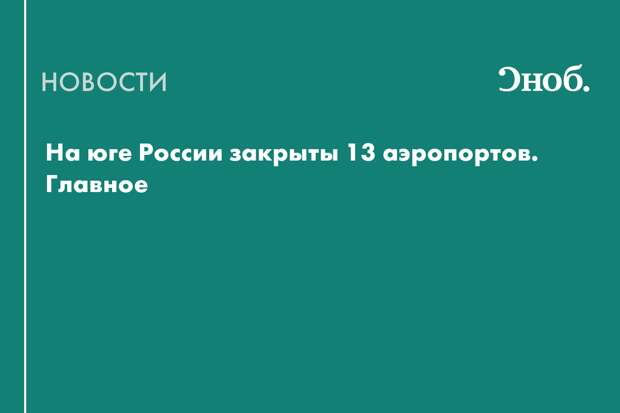 Как долго будут закрыты аэропорты на юге России после атаки на объект авианавигации