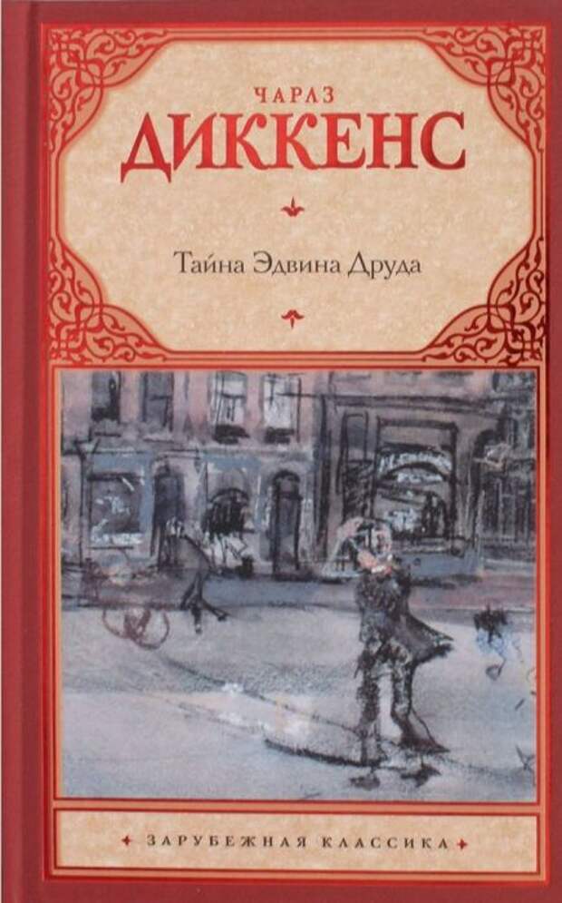 Чарльз Диккенс «Тайна Эдвина Друда». / Фото: www.snoska.ru Чарльз Диккенс «Тайна Эдвина Друда». / Фото: www.snoska.ru