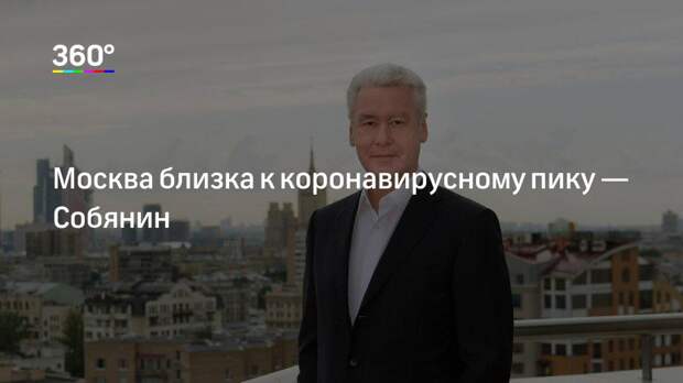 Москва близка к коронавирусному пику — Собянин