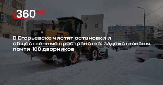 В Егорьевске активно ведется уборка снега