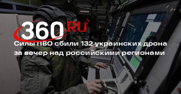 Силы ПВО сбили 132 украинских дрона за вечер над российскими регионами
