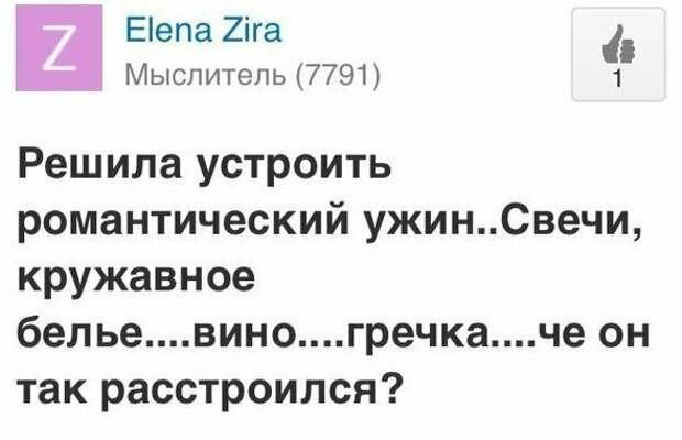 Гречка что ли не зашла любовь, мачо, прикол, романтика, романтки, соцсети, фото