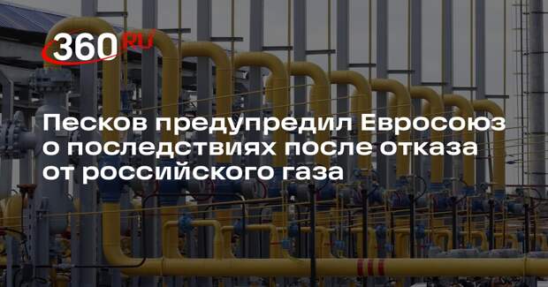 Песков: отказ от российского газа приведет Евросоюз к зависимости от США