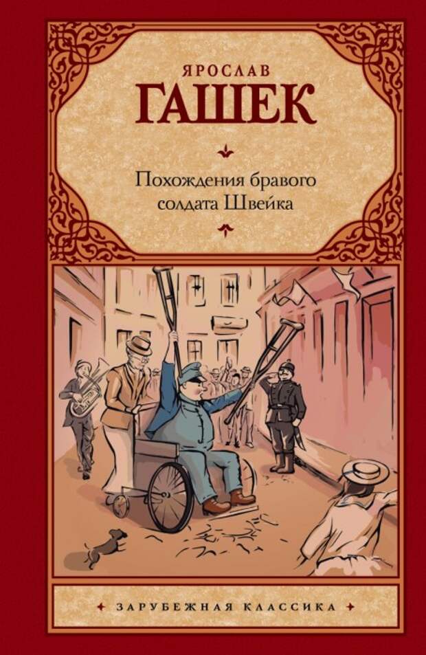 Ярослав Гашек «Похождения бравого солдата Швейка». / Фото: www.book24.ua Ярослав Гашек «Похождения бравого солдата Швейка». / Фото: www.book24.ua