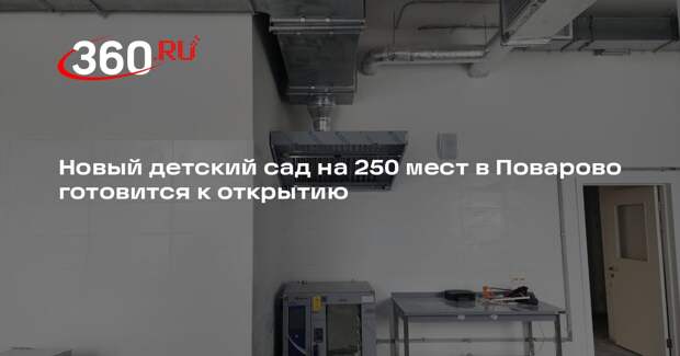 В городском округе Солнечногорск завершается строительство детского сада