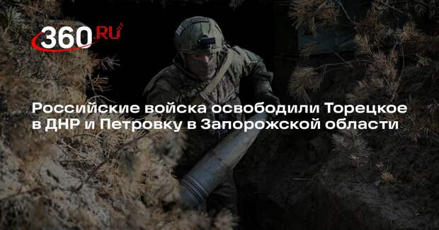Минобороны сообщило об освобождении запорожского села Петровка и Торецкого в ДНР