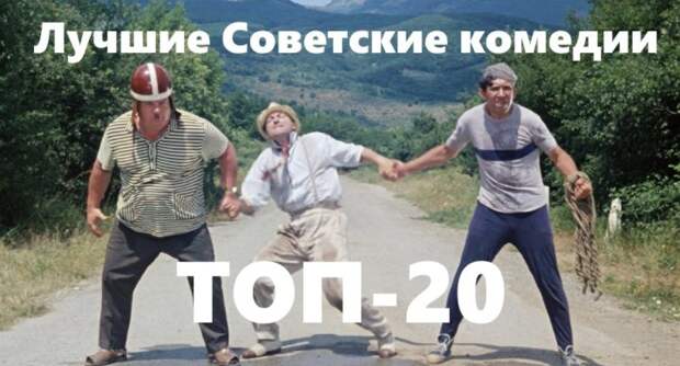 20 лучших советских комедий