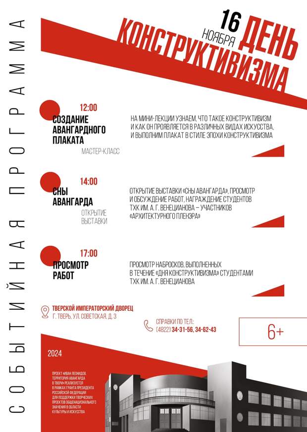 Тверской императорский дворец приглашает на "День конструктивизма"