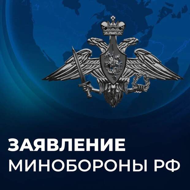 Минобороны России