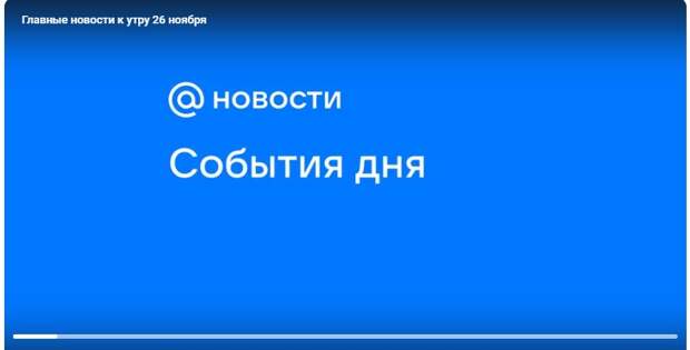 Главные новости к утру 26 ноября 2025 года