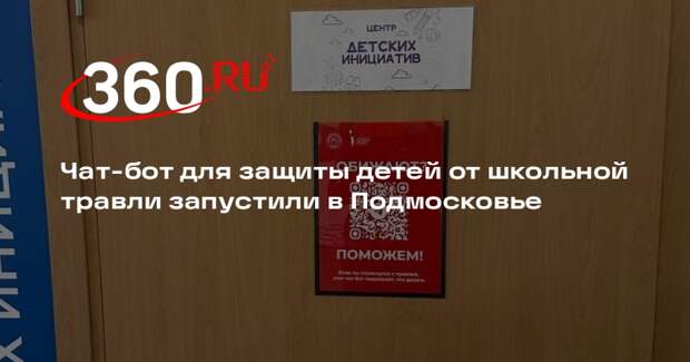 Чат-бот для защиты детей от школьной травли запустили в Подмосковье