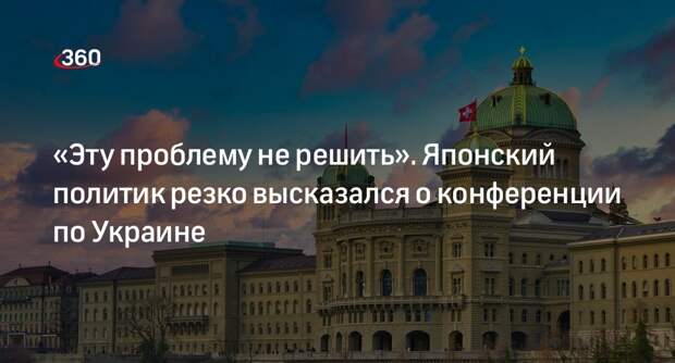 Депутат Судзуки назвал нонсенсом попытку решить конфликт только с позиции Киева