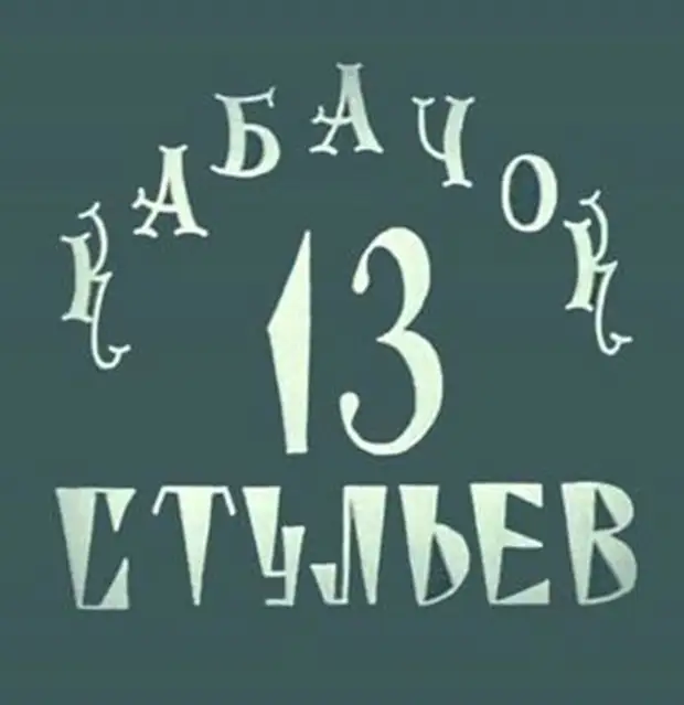 Кабачок 13 стульев. Новогодний кабачок 13 стульев. Кабачок 13 стульев 1969. Кабачок 13 стульев вывеска. Кабачок 13 стульев эмблема.