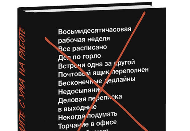 Бизнес-книга месяца. Джейсон Фрайд. «Не сходите с ума на работе»