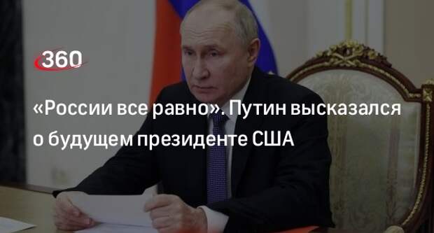 Путин: России все равно, кто победит на выборах в США
