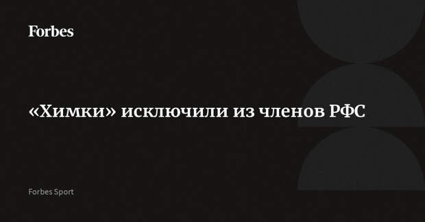 «Химки» исключили из членов РФС