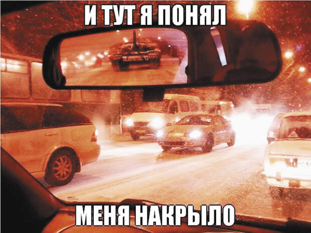 Следующая стадия информационной паранойи — танки в зеркале заднего вида