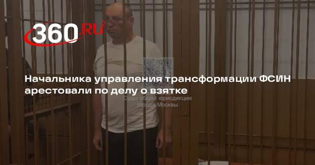 Начальника управления трансформации ФСИН арестовали по делу о взятке
