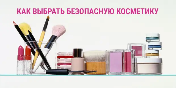 СОВЕТЫ ПРИ ВЫБОРЕ КОСМЕТИКИ.