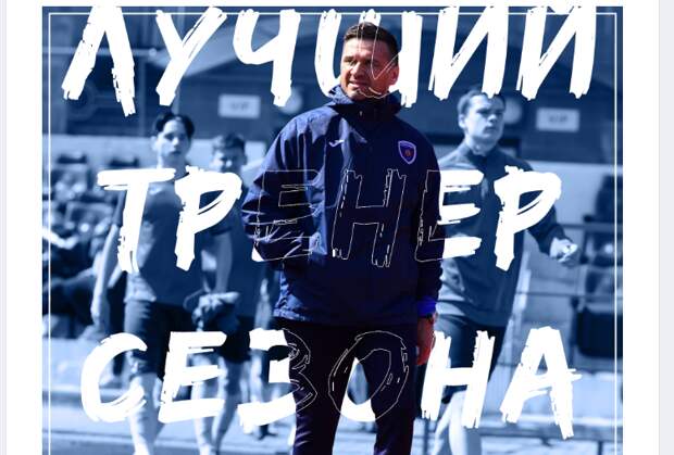 Футбольный тренер из клуба «Строгино» признан лучшим в юношеской лиге