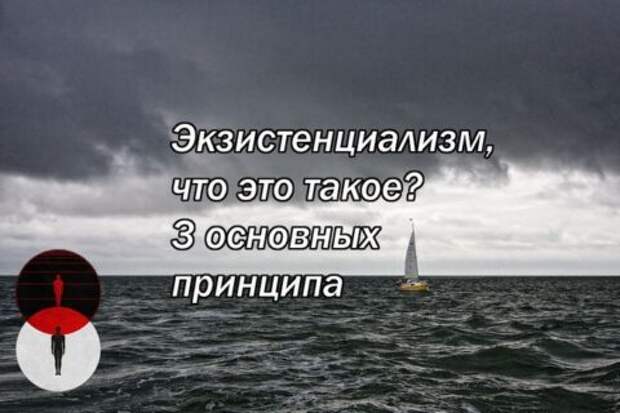 Экзистенциализм, что это такое? 3 основных принципа