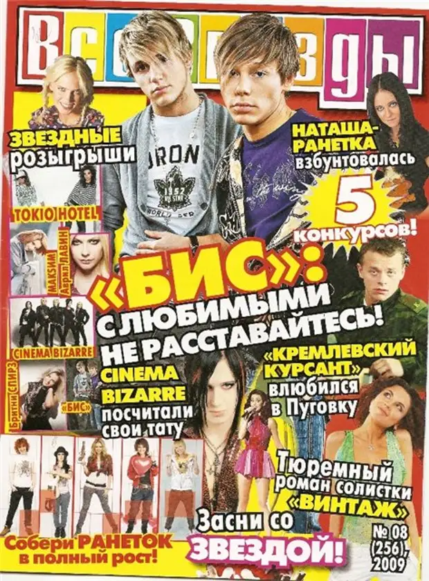 Все звезды 4. Журнал все звезды 2009. Логотип журнала все звезды. Плакаты Ранетки все звезды. Бис двухполярный мир альбом.