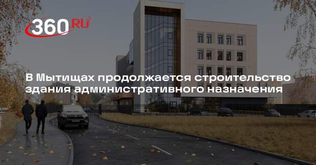 В Мытищах строят новое административное здание