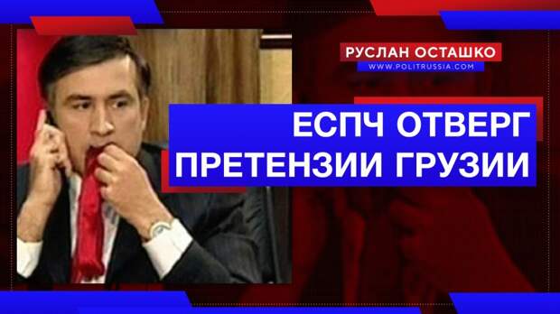 ЕСПЧ отверг претензии Грузии к России
