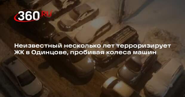 В Одинцове неизвестный порезал колеса машин во дворе ЖК «Немчиновка»