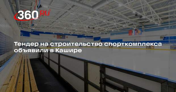 Тендер на строительство спорткомплекса объявили в Кашире