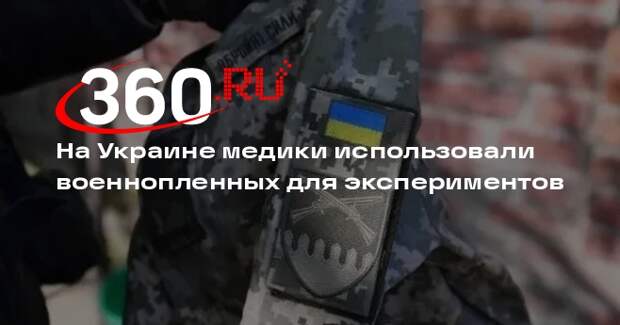 Мирошник: врачи на Украине ставили опыты на российских военнопленных