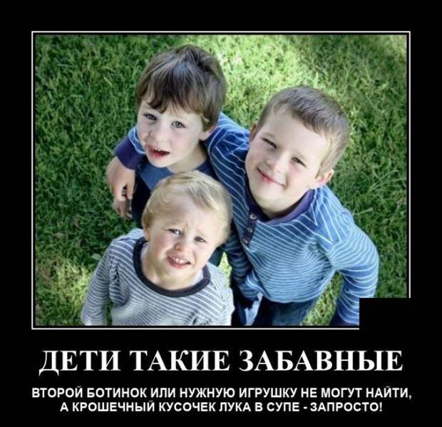Демотиватор про детей