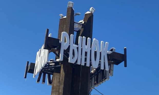 Собственник центрального рынка приостанавливает работу