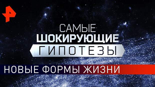 Новые формы жизни
