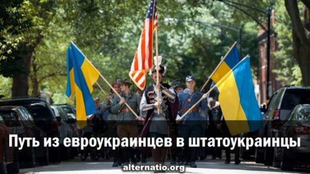 Путь из евроукраинцев в штатоукраинцы