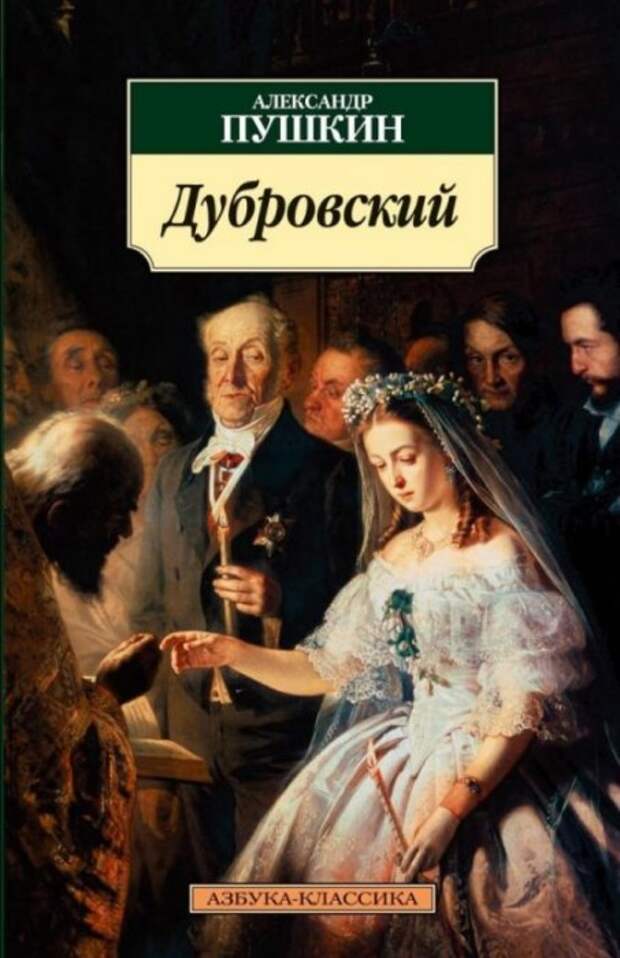 Александр Пушкин «Дубровский». / Фото: www.27.ua Александр Пушкин «Дубровский». / Фото: www.27.ua