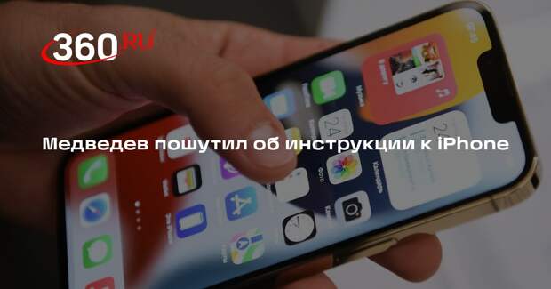 Медведев пошутил об инструкции к iPhone