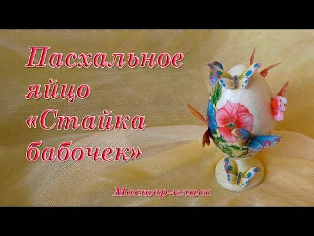 Пасхальное яйцо своими руками
