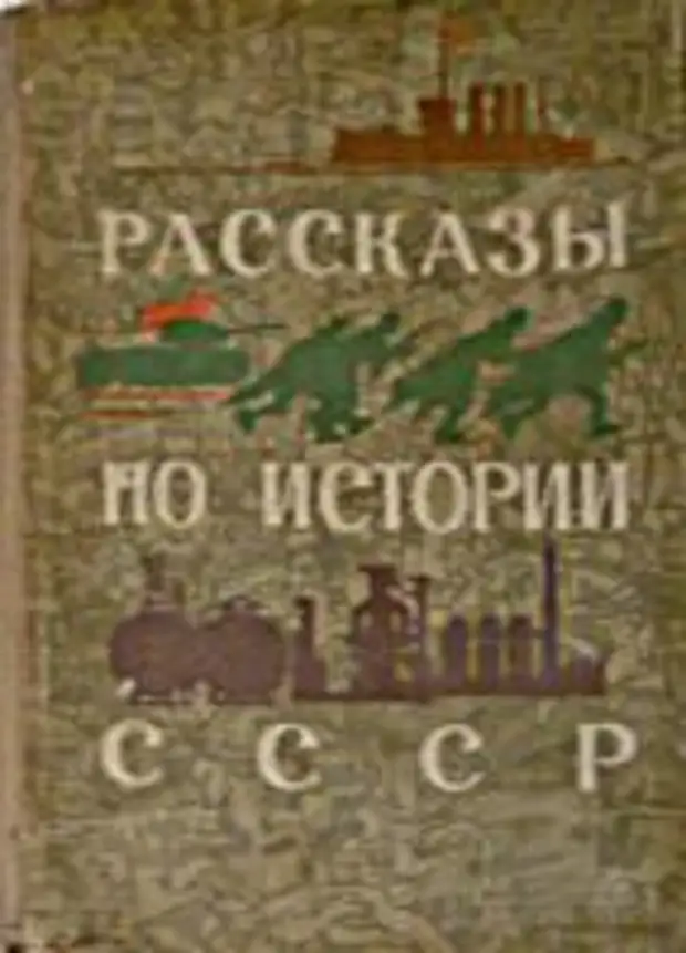 История 4 класс учебник. Учебник по истории СССР. Учебник истории 4 класс СССР. Книги по истории СССР. Советские учебники по истории.