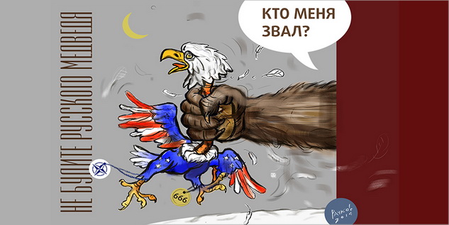 Дракон не злит медведья? Орель не улыбается