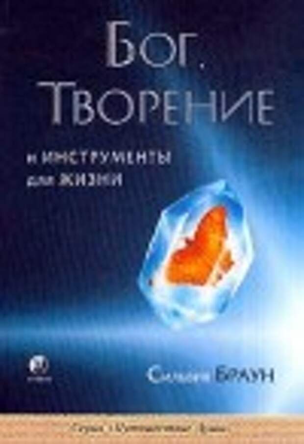 Бог, творение и инструменты для жизни - Браун Сильвия